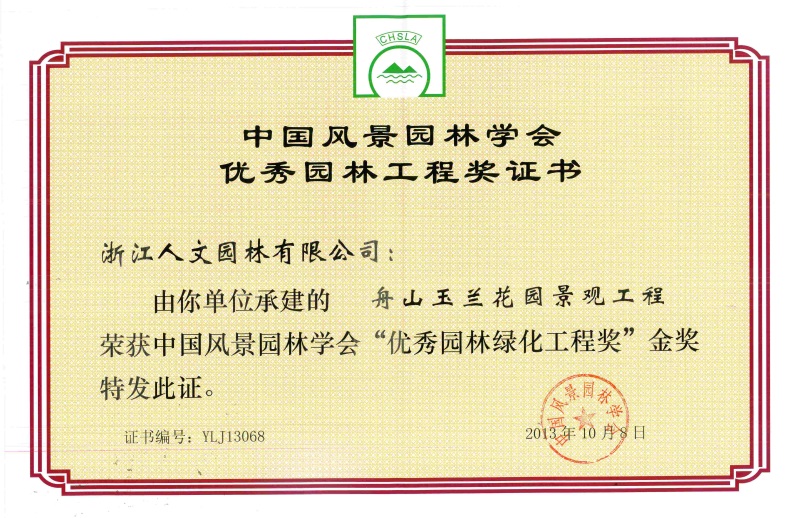 舟山玉蘭花園景觀工程——中國風(fēng)景園林學(xué)會“優(yōu)秀園林綠化工程獎”金獎