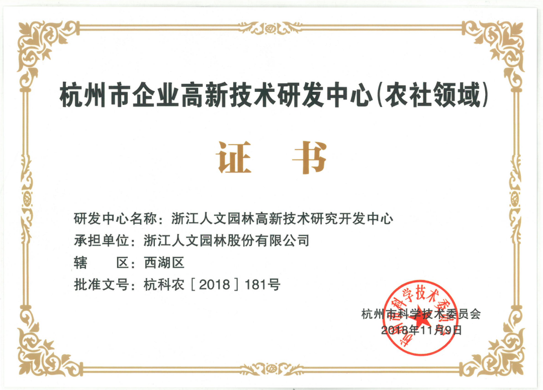 杭州市企業(yè)高新技術研發(fā)中心(農(nóng)社領域)